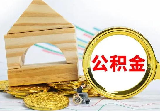 桐城离职后如何取出公积金（离职了怎么取公积金）